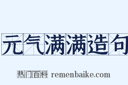 元气满满造句是什么意思的图片